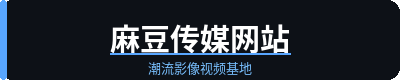 麻豆传媒网站